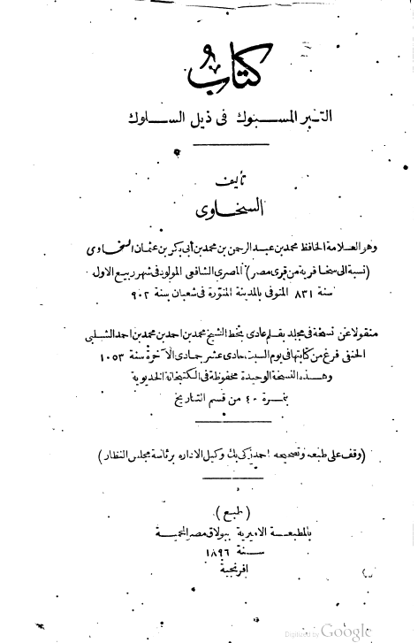 کتاب التبر المسبوک فی ذیل السلوک