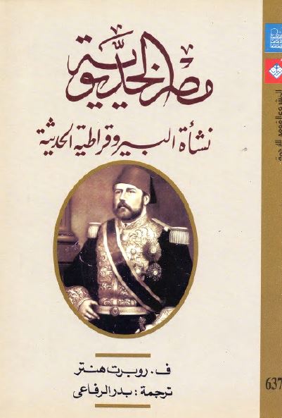 مصر الخدیویه نشاه البیروقراطیه الحدیثه 