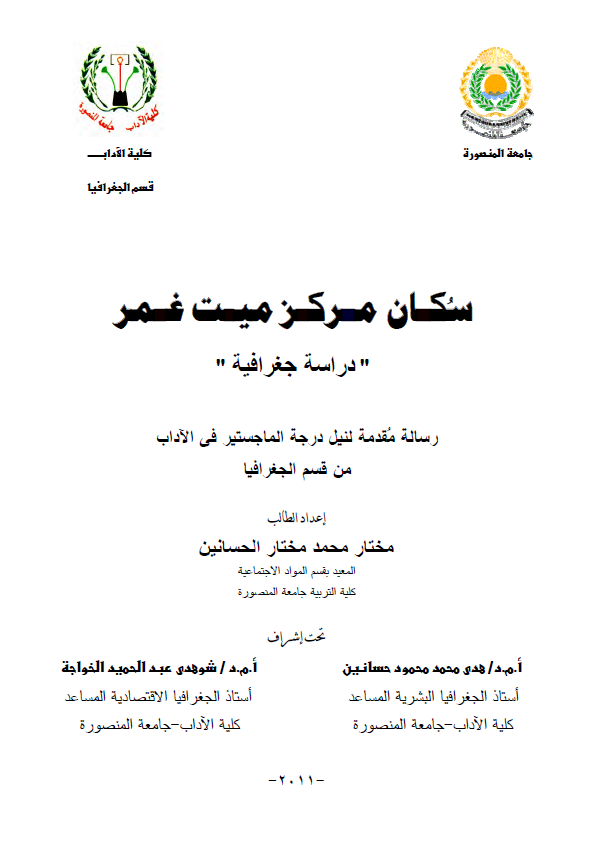 سکان مرکز میت غمر؛ دراسه جغرافیه (رساله الماجستیر)