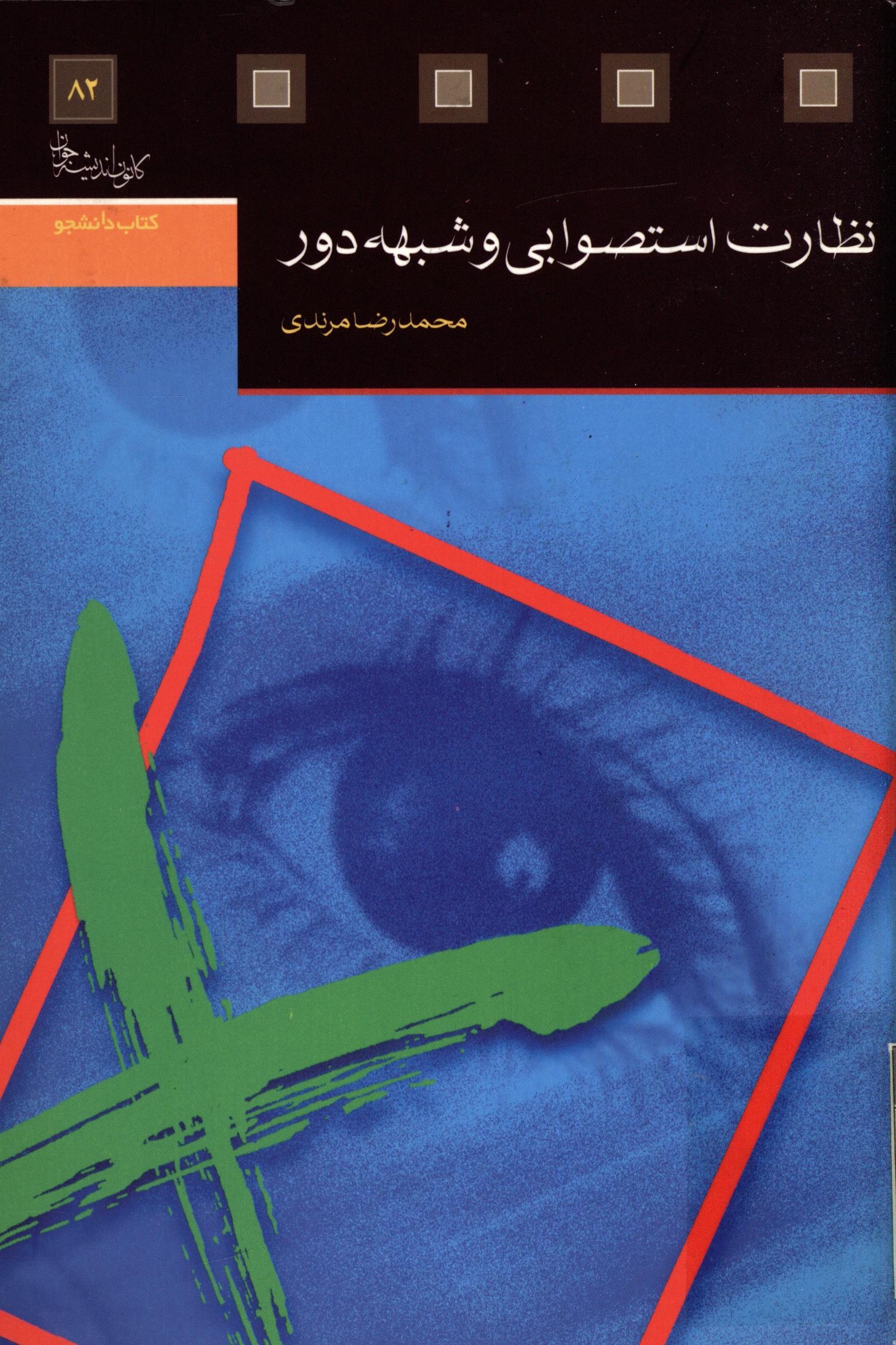 نظارت استصوابي و شبهه دور