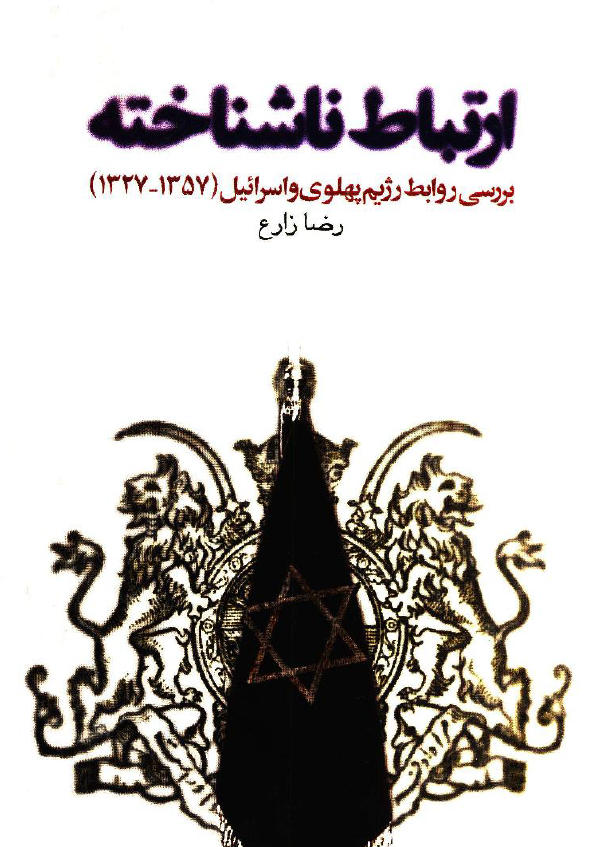 ارتباط ناشناخته؛ بررسي روابط رژيم پهلوي در اسرائيل (1357-1327)