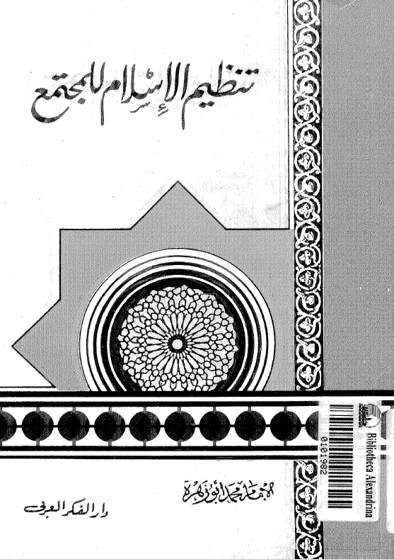 تنظیم الاسلام للمجتمع