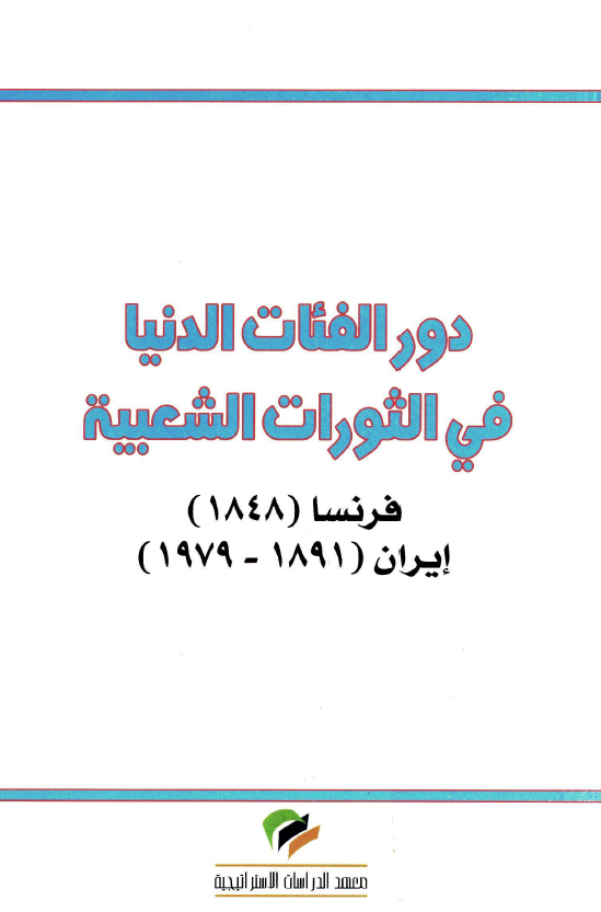 دور الفئات الدنيا في الثورات الشعبيه؛ فرنسا (1848) ايران (1891 - 1979)