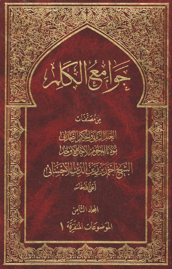 جوامع الکلم؛ الموضوعات المتفرقه 1