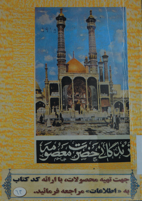 زندگاني حضرت معصومه (س) و تاريخ قم