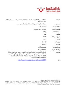 العلاقات بين القاهرة و استانبول أثناء الحكم العثماني لمصر