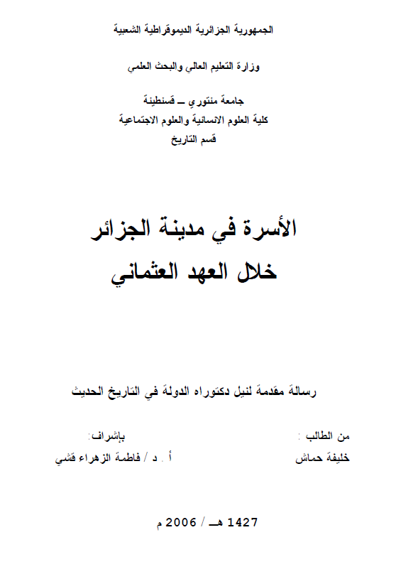 الاسره فی مدینه الجزائر خلال العهد العثمانی (رساله الدکتوراه)