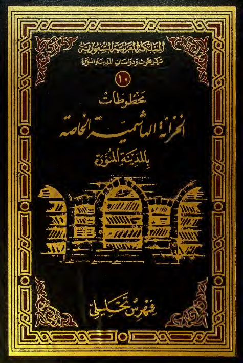 مخطوطات الخزانه الهاشمیه الخاصه بالمدینه المنوره؛ فهرس تحلیلی