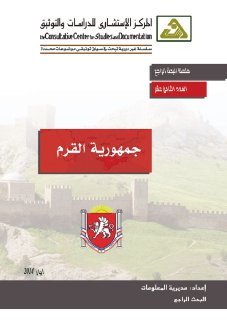 جمهورية القرم المركز الإستشاري للدراسات والتوثيق