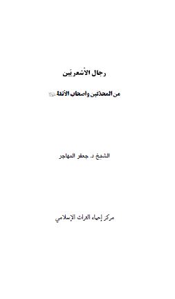 رجال الاشعريين من المحدثين و اصحاب الائمه (س)