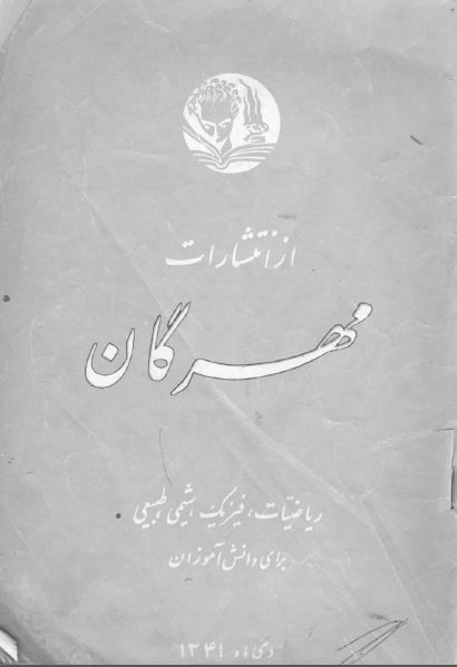 ریاضیات، فیزیک، شیمی، طبیعی برای دانش آموزان