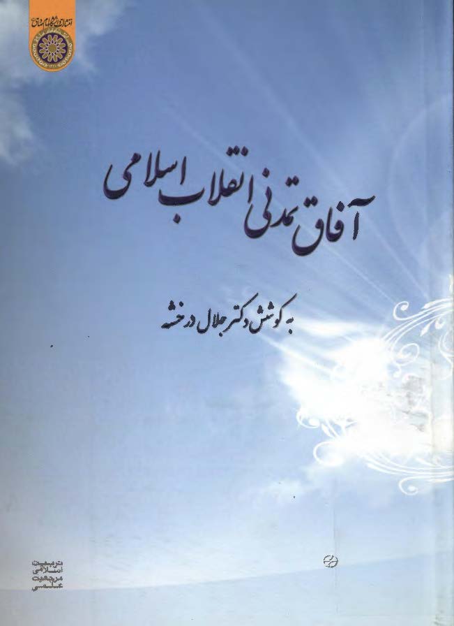 آفاق تمدنی انقلاب اسلامی