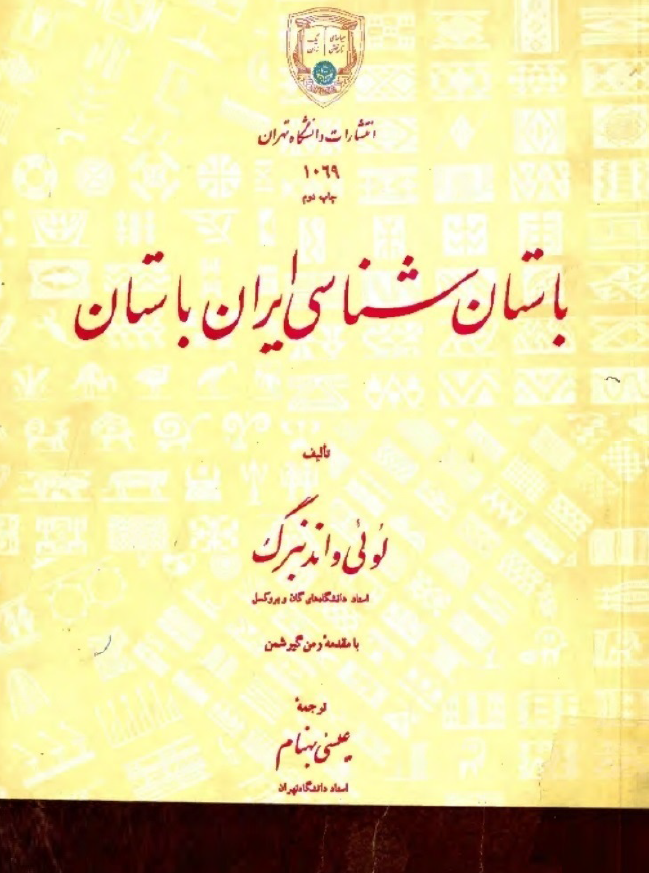 باستان شناسی ايران باستان
