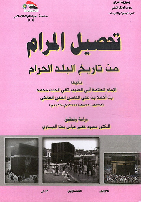 تحصیل المرام من تاریخ البلد الحرام
