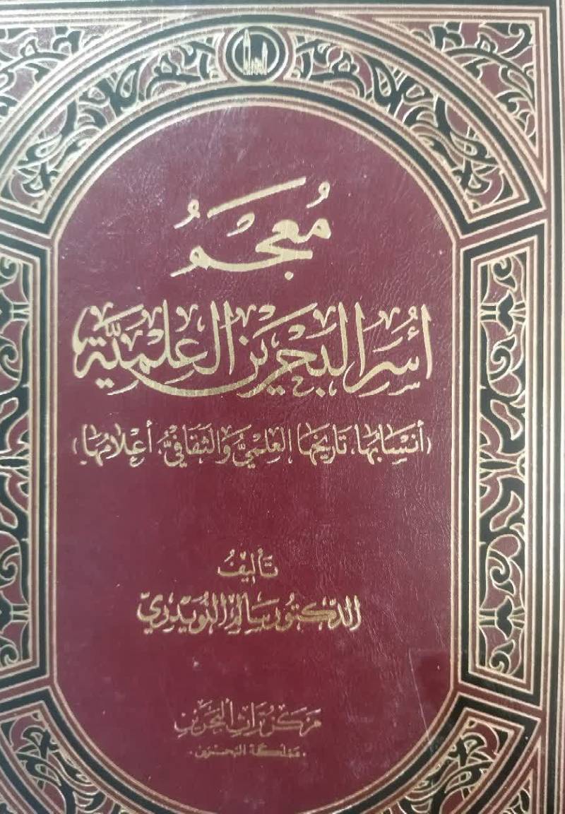 معجم اسر البحرین العلمیه (انسابها، تاریخها العلمی والثقافی، اعلامها)