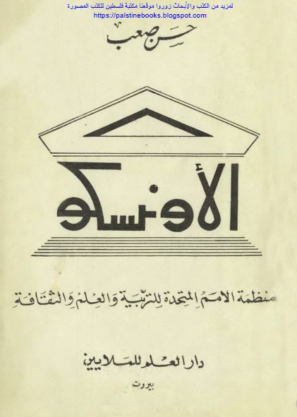 الاونسکو: منظمه الامم المتحده للعربیه و العلم و الثقافه