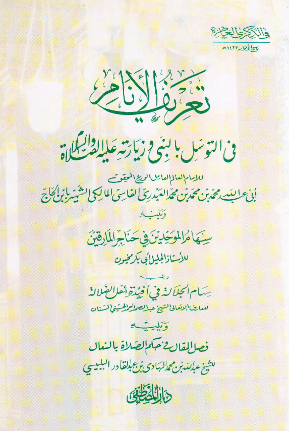 تعریف الانام فی التوسل بالنبی و زیارته علیه الصلاه و السلام ویلیه سهام الموحدین فی حناجر المارقین ویلیه سهام الجلاله فی افئده اهل الضلاله ویلیه فصل المقال فی حکم الصلاه بانعال