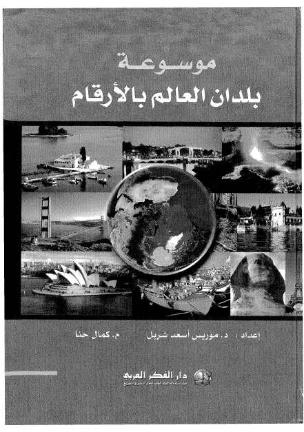 موسوعه بلدان العالم بالارقام