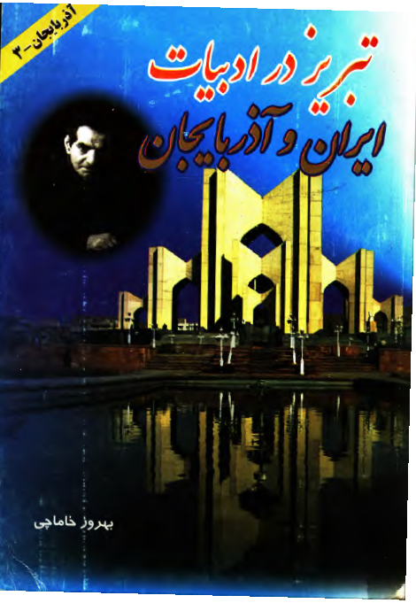 تاریخ تبريز در ادبيات ايران و آذربايجان