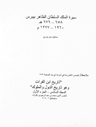سیره الملک السلطان الظاهر بیبرس