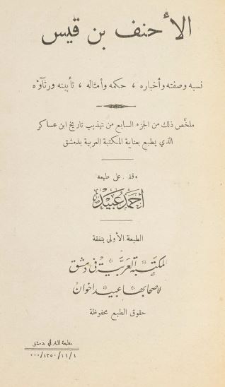 الاحنف بن قیس نسبه و صفته و اخباره حکمه و امثاله تابینه و رثاوه - ملخص ذلک من الجزء السابع من تهذیب تاریخ ابن عساکر