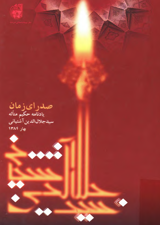 صدراي زمان؛ يادنامه حکيم متأله سيد جلال الدين آشتياني