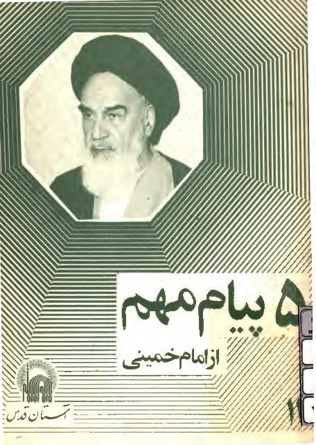 5 پيام مهم از امام خميني (ره)