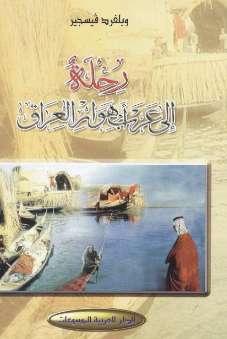 رحله الي عرب اهوار العراق 1951 _ 1958 م