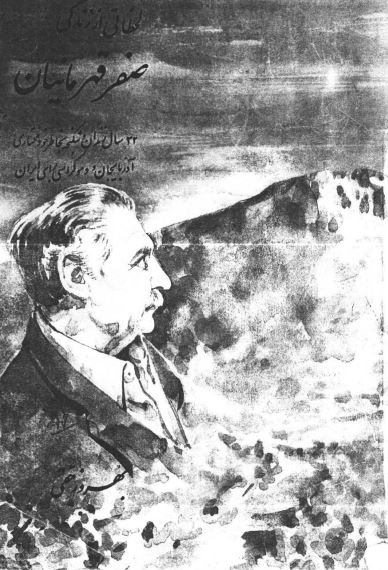 لحظاتی از زندگی صفر قهرمانیان (32 سال زندان و شکنجه به خاطر خود مختاری آذربایجان و دموکراسی برای ایران)