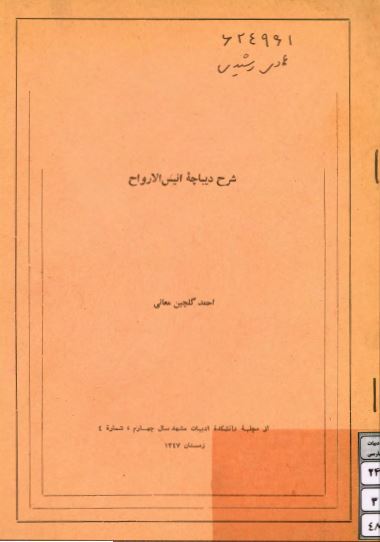 شرح ديباچه انيس الارواح