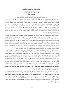 العرف و العادة في المجتمع الأندلسي 