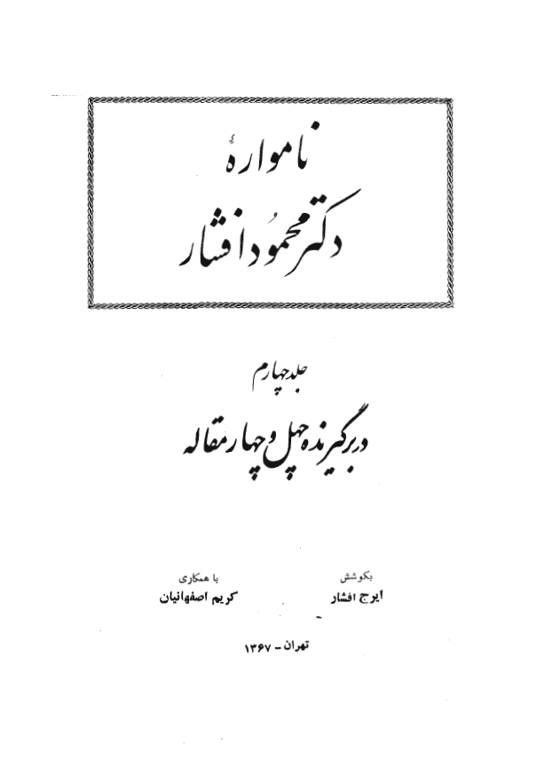 نامواره دکتر محمود افشار (جلد چهارم)