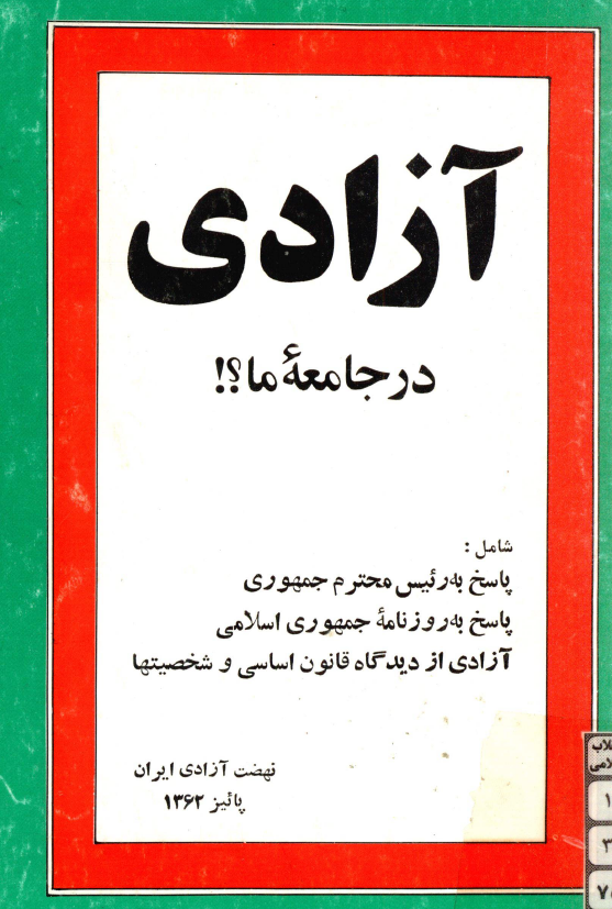 آزادي در جامعه ما