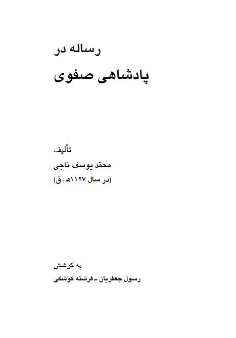 رساله در پادشاهي صفوي