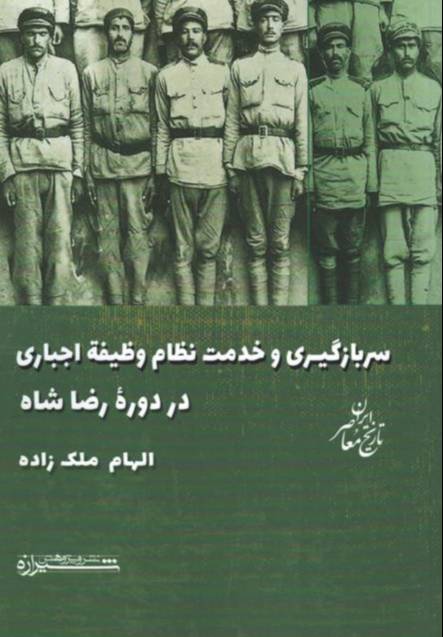 سربازگیری و خدمت نظام وظیفه اجباری در دوره رضاشاه