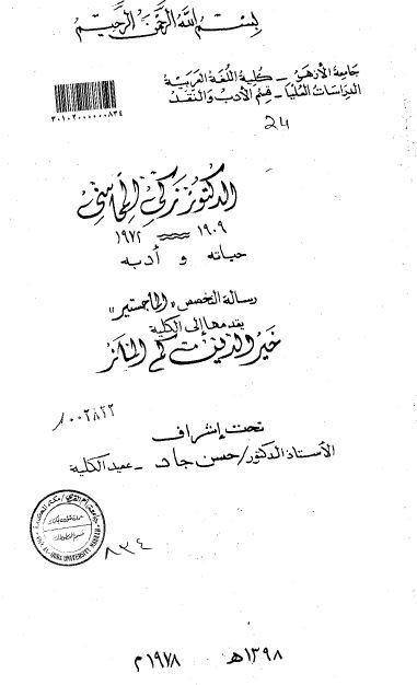 الدکتور زکی المحاسنی 1909- 1972 حیاته و ادبه (رساله الماجستیر)