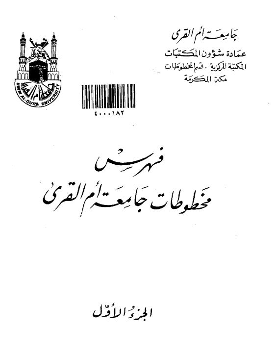 فهرس مخطوطات جامعه ام القري