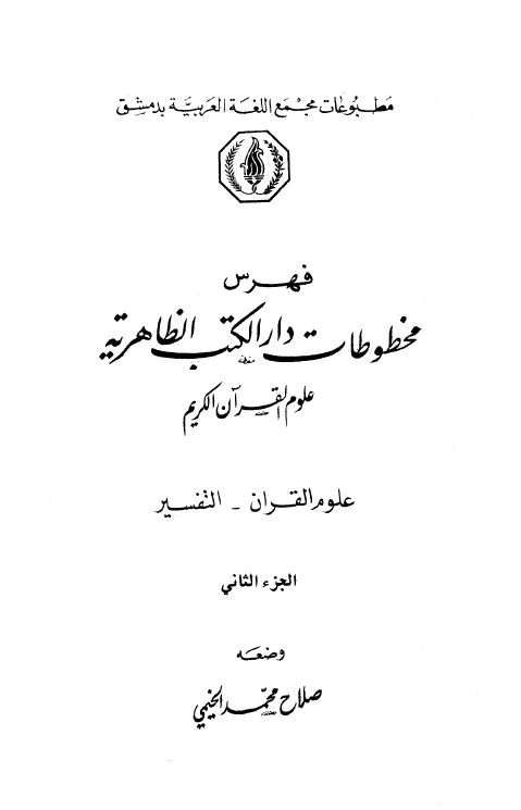 فهرس مخطوطات دار الکتب الظاهریه؛ علوم القرآن الکریم (علوم القرآن - التفسیر)