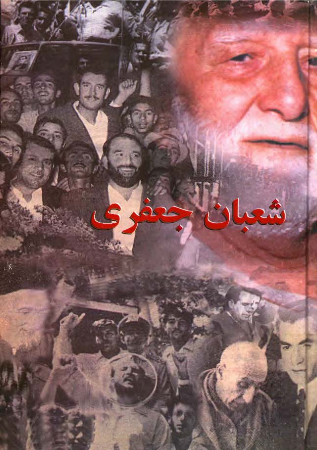 خاطرات شعبان جعفري ـ نشر آبفام