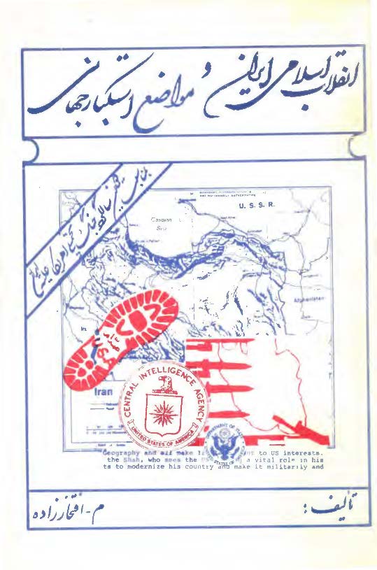 انقلاب اسلامي ايران و مواضع استکبار جهاني