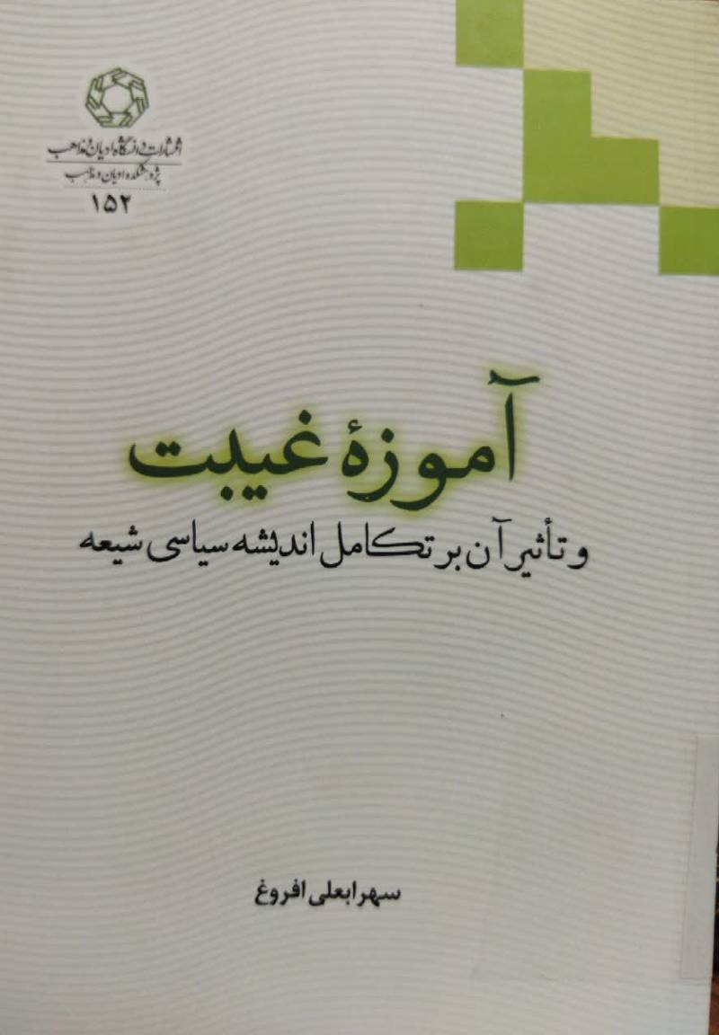 آموزه غیبت و تاثیر آن بر تکامل اندیشه سیاسی شیعه