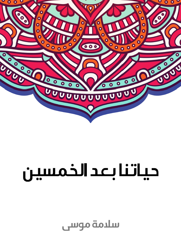 حياتنا بعد الخمسين