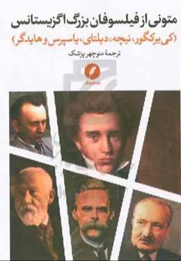 متونی از فیلسوفان بزرگ اگزیستانس (کی یرکه‌گور، نیچه، دیلتای، یاسپرس و هایدگر)