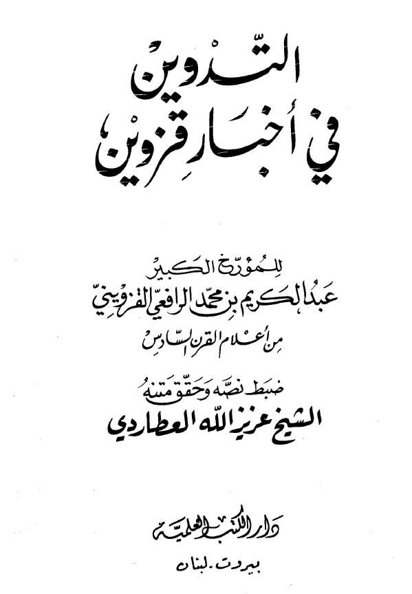 التدوين في اخبار قزوين