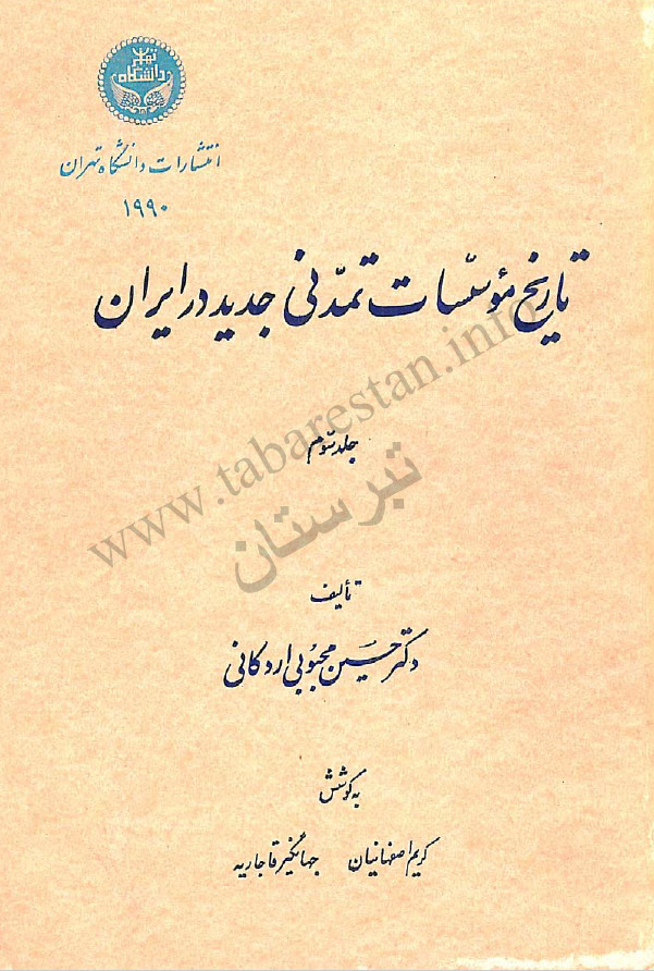 تاريخ موسسات تمدنی جديد در ايران