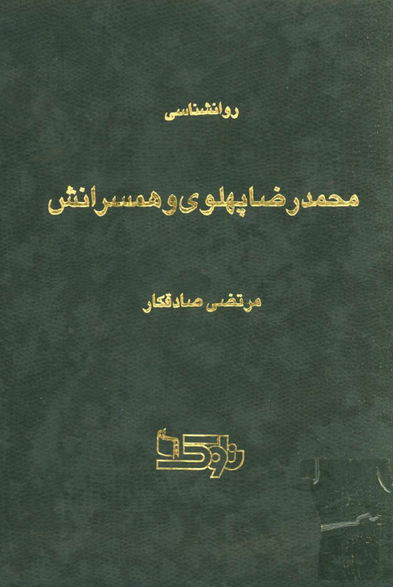 روانشناسي محمدرضا پهلوي و همسرانش