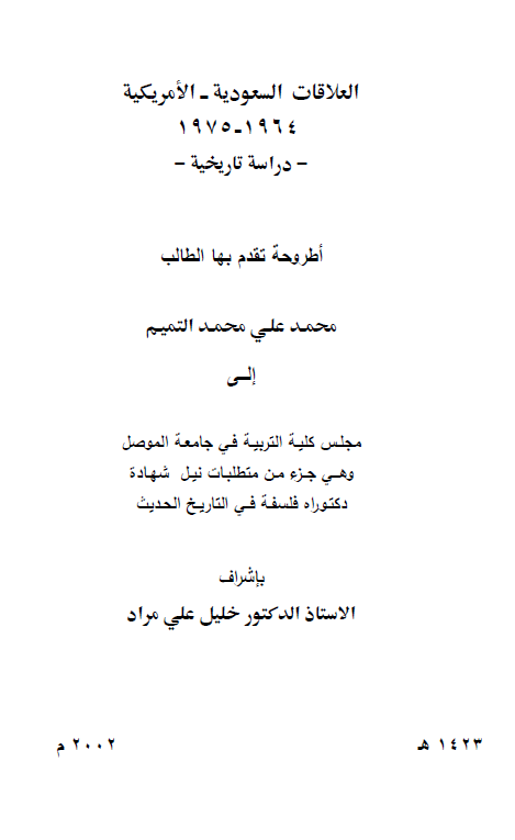 العلاقات السعودیه-الامریکیه 1964-1975 (رساله الدکتوراه)