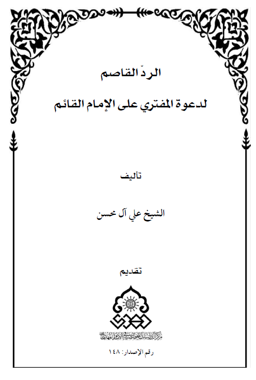 الرد القاصم لدعوه المفتري علي الامام القائم (عج)