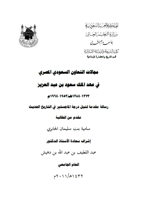 مجالات التعاون السعودی المصری فی عهد الملک سعود بن عبد العزیز (1373-1384 هـ/1953-1964 م) (رساله الماجستیر)