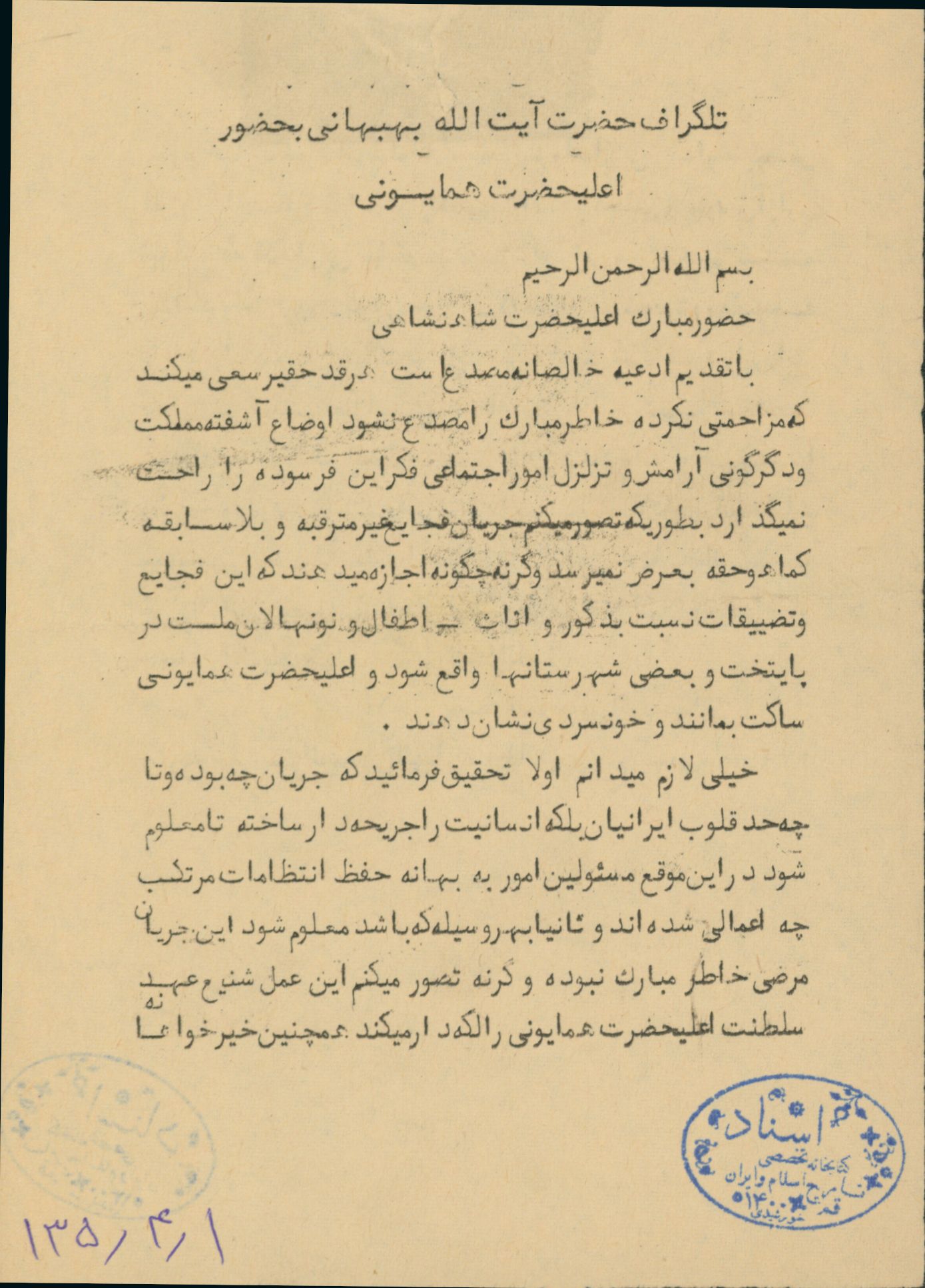 تلگراف آیت الله بهبهانی به شاه در اعتراض به کشتارهای ماموران رژیم 